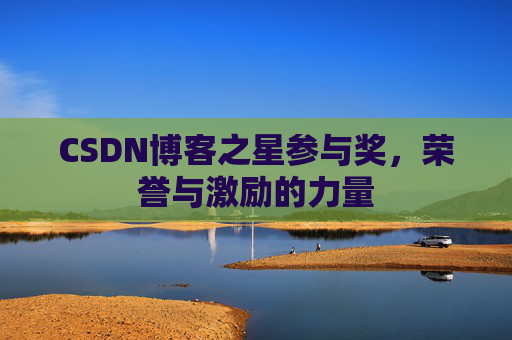 CSDN博客之星参与奖,荣誉与激励的力量